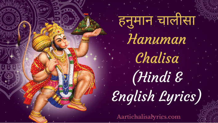 हनुमान चालीसा | Hanuman Chalisa(Hindi & English Lyrics) PDF