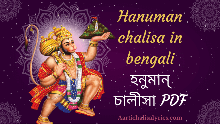 hanuman chalisa in bengali| হনুমান্ চালীসা PDF