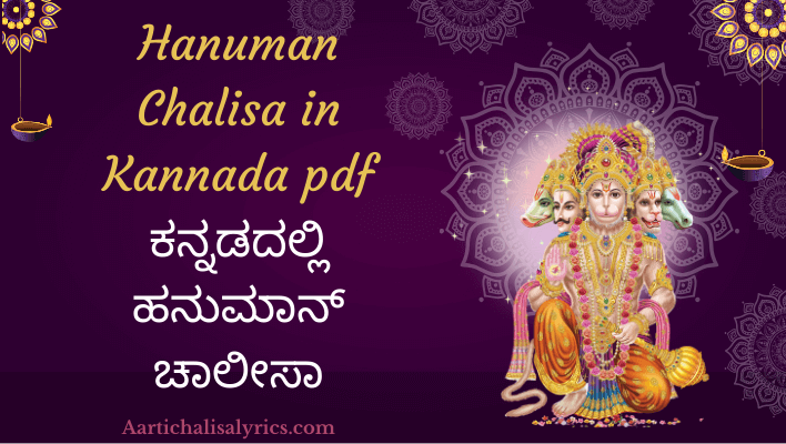 Hanuman Chalisa in Kannada pdf | ಕನ್ನಡದಲ್ಲಿ ಹನುಮಾನ್ ಚಾಲೀಸಾ