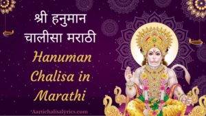 श्री हनुमान चालीसा मराठी | hanuman chalisa in marathi