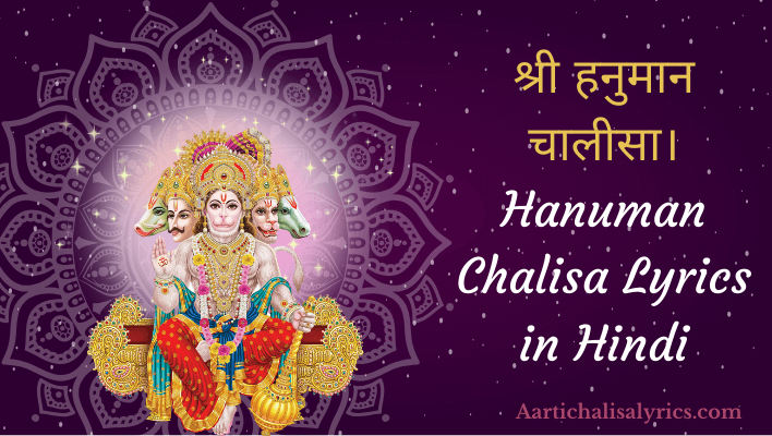 श्री हनुमान चालीसा। Hanuman Chalisa Hindi |hanuman chalisa lyrics in hindi